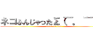 ネコふんじゃったΣ（￣。 ￣ノ） (attack on titan)