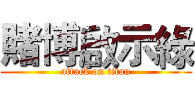 賭博啟示綠 (attack on titan)