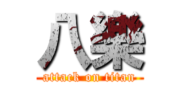八樂 (attack on titan)
