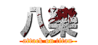 八樂 (attack on titan)