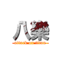 八樂 (attack on titan)