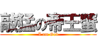敲猛の帝王蟹 (I am God)