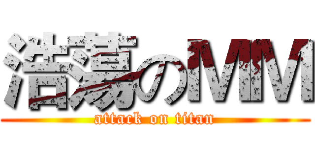 浩蕩のＭＭ (attack on titan)
