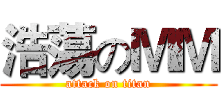 浩蕩のＭＭ (attack on titan)