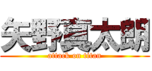 矢野真太朗 (attack on titan)