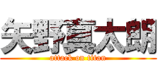 矢野真太朗 (attack on titan)
