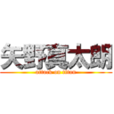 矢野真太朗 (attack on titan)