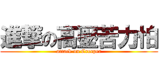 進撃の高壓苦力怕 (attack on Creeper)