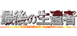 最後の生還者 (THE LAST OF US)