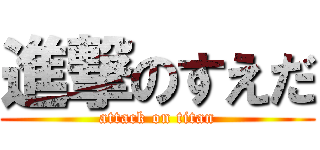 進撃のすえだ (attack on titan)