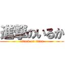 進撃のいるか (attack on titan)