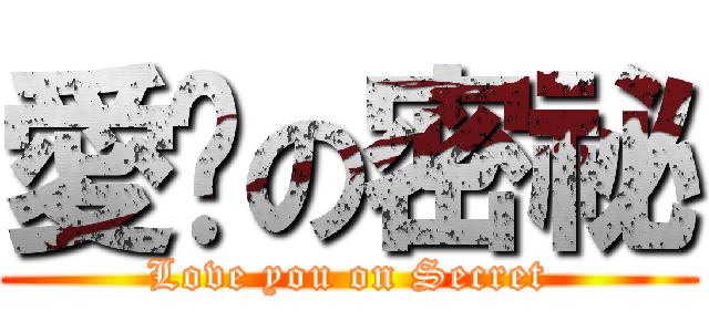 愛儗の密祕 (Love you on Secret)
