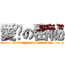 愛儗の密祕 (Love you on Secret)