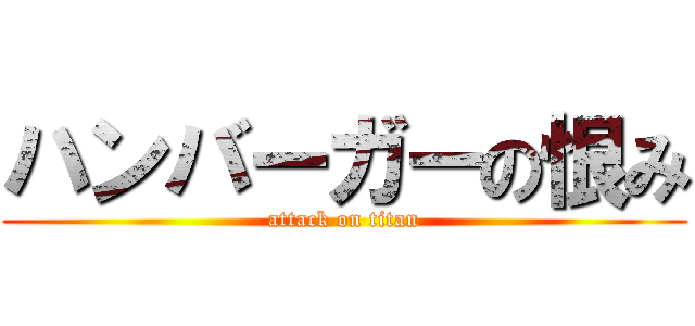 ハンバーガーの恨み (attack on titan)