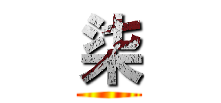 柒 ()