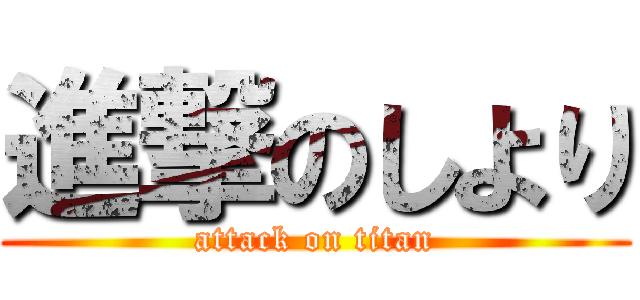 進撃のしより (attack on titan)