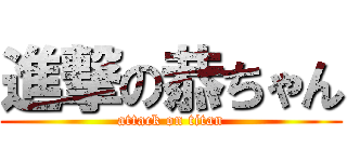 進撃の恭ちゃん (attack on titan)