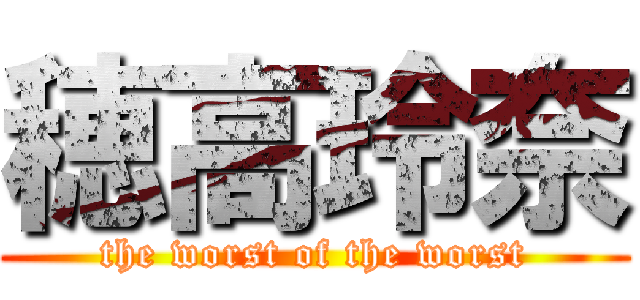 穂高玲奈 (the worst of the worst)