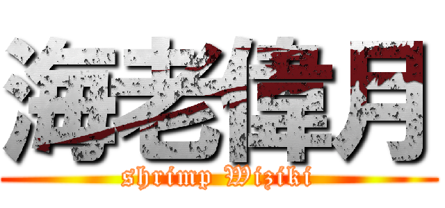 海老偉月 (shrimp Wiziki)
