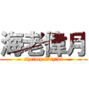 海老偉月 (shrimp Wiziki)