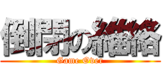 倒閉の維絡 (Game Over)