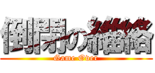 倒閉の維絡 (Game Over)