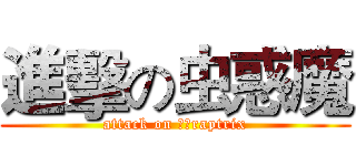 進擊の虫惑魔 (attack on 他、raptrix)