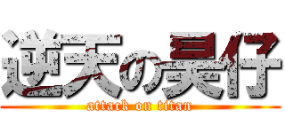 逆天の昊仔 (attack on titan)