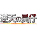 逆天の昊仔 (attack on titan)