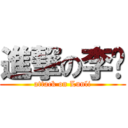 進撃の李论 (attack on Lunli)