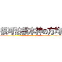 很可怕根本神の方均 (WOOOOOW)