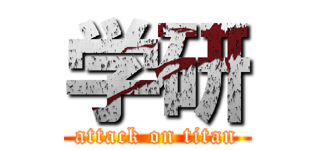 学研 (attack on titan)
