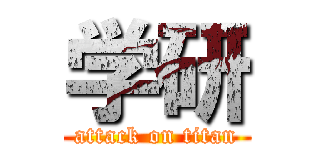 学研 (attack on titan)