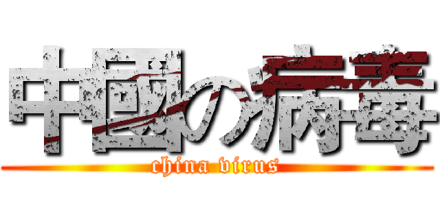 中國の病毒 (china virus)