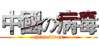 中國の病毒 (china virus)