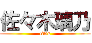 佐々木璃乃 (titan)