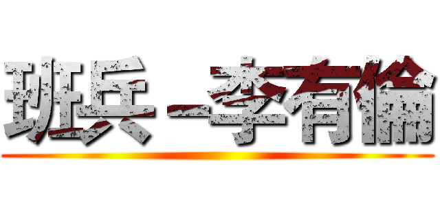 班兵－李有倫 ()