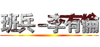 班兵－李有倫 ()