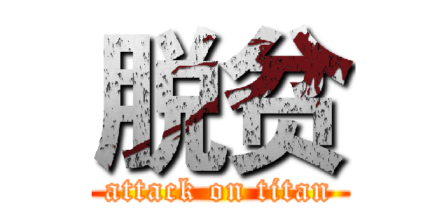 脱贫 (attack on titan)