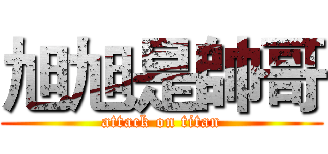 旭旭是帥哥 (attack on titan)