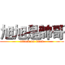 旭旭是帥哥 (attack on titan)