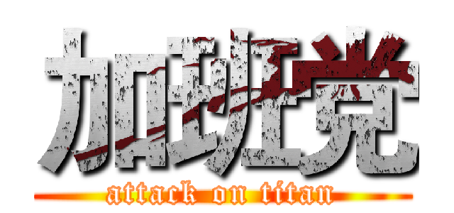 加班党 (attack on titan)