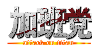 加班党 (attack on titan)