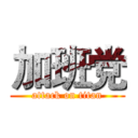 加班党 (attack on titan)