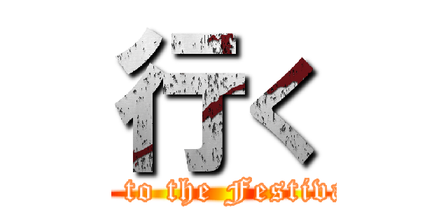 行く (go to the Festival)