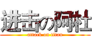 进击の阿杜 (attack on titan)