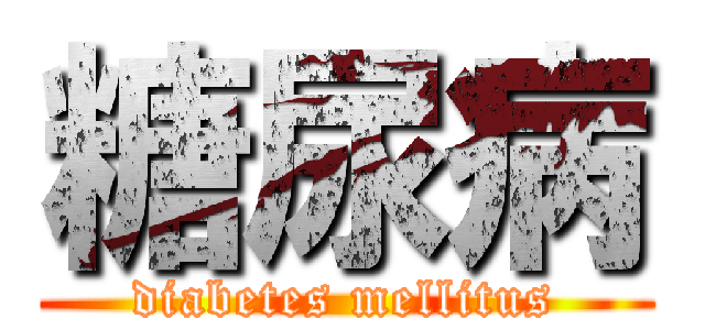 糖尿病 (diabetes mellitus)