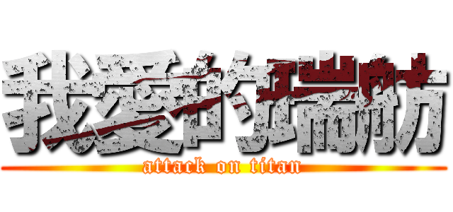 我愛的瑞舫 (attack on titan)