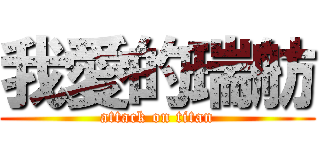 我愛的瑞舫 (attack on titan)