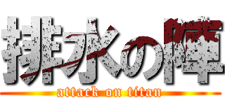 排水の陣 (attack on titan)